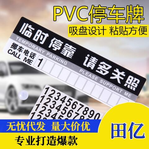 Табличка «Позвоните, чтобы переставить машину» PVC, для лобового стекла