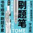 Гелевая ручка TOME TM-061 с зажимом, наконечник ST 0,5 мм, нажимная, для школы