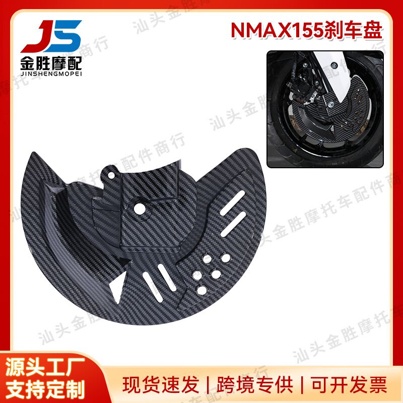 Декоративная накладка тормозного диска JS для Yamaha NMAX155 V3, текстура под карбон