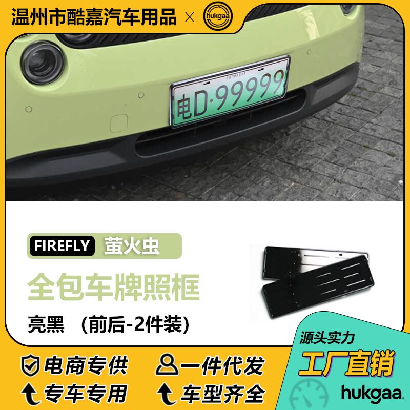 Рамки номерного знака для Firefly (NIO), полностью закрытые, карбон, передняя и задняя