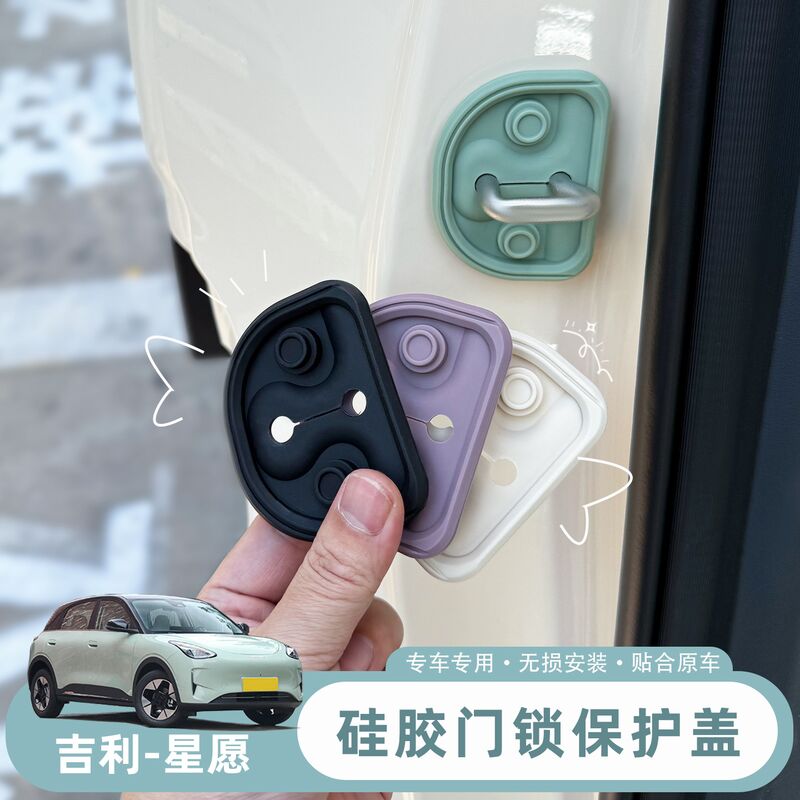 Силиконовые накладки на замки дверей для Geely Xingyuan, демпфирующие, в цвет салона, 4 шт.