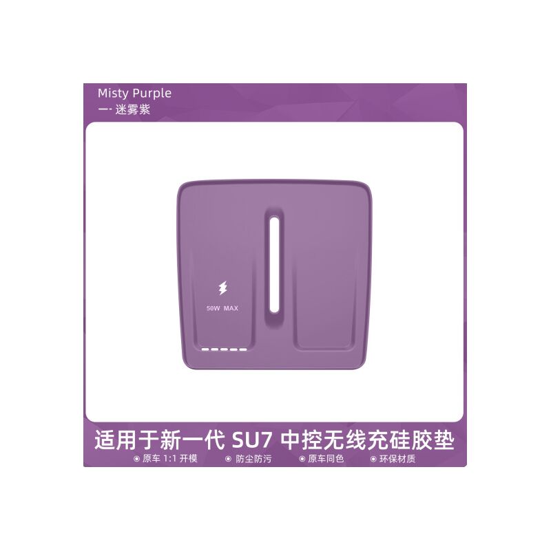 Силиконовый коврик на площадку беспроводной зарядки Xiaomi SU7 2026, нескользящий, полный и полуоткрытый